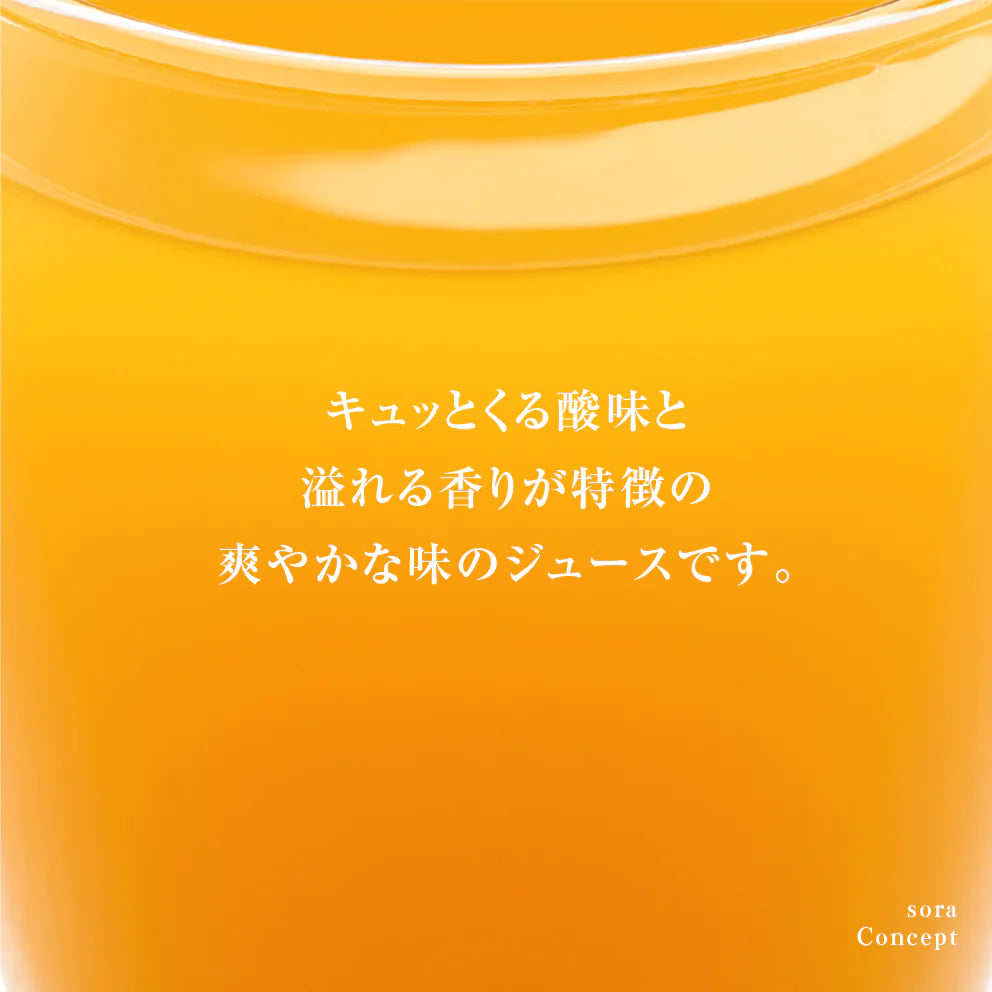 そらのきよみジュース【農家直送/甘絞り】