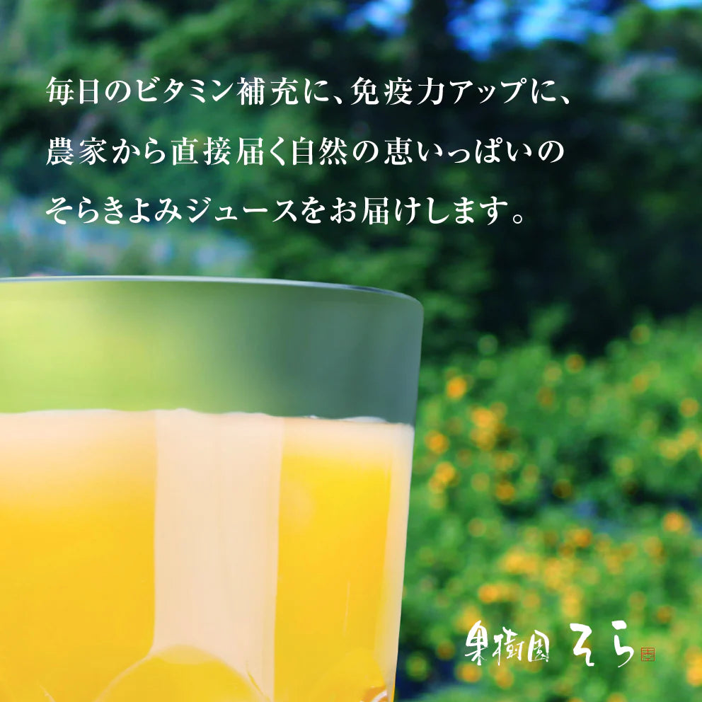 そらのきよみジュース【農家直送/甘絞り】